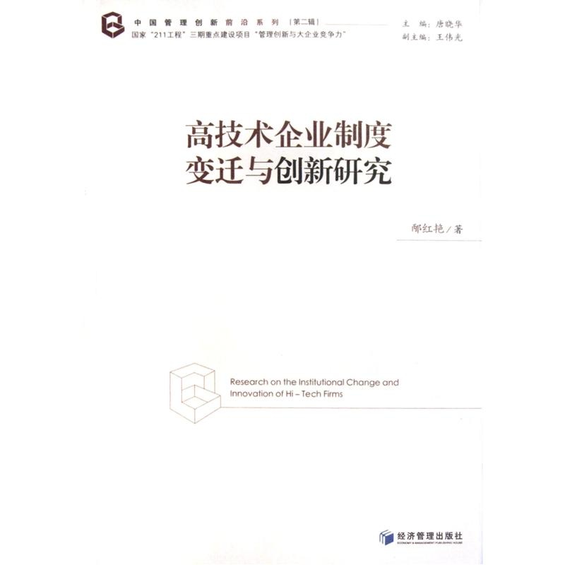 【高技术企业制度变迁与创新研究\/中国管理创