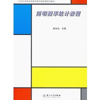 简明概率统计教程