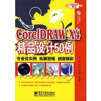 CoreLDRAW X4精品设计50例(含光盘1张)