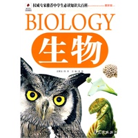 生物/权威专家推荐中学生必读知识大百科（最新版）