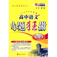 高中语文小题狂做·必修5（RJ版）配人教版（2011年8月印刷）（附参考答案与解析）