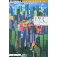 全球化与文化——当代学术棱镜译丛