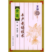 黄连丰产栽培技术——紧俏中药材生产技术丛书