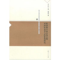 转型期中国市场分割对国际竞争力的影响研究——复旦大学青年经济学者文库·转轨中的中国经济问题研究论丛