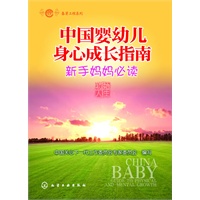 春芽工程系列--中国婴幼儿身心成长指南（新手妈妈必读）