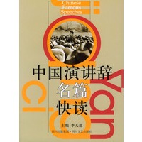 中国演讲辞名篇快读
