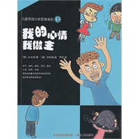 儿童情绪自我管理漫画①：我的心情我做主