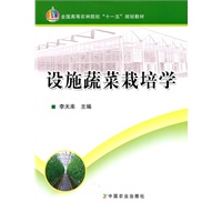 设施蔬菜栽培学（李天来）