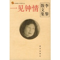 一见钟情：李黎散文集