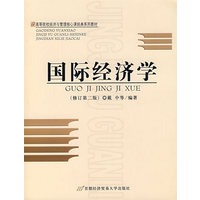 国际经济学（修订第二版）