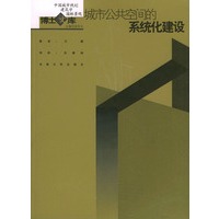 城市公共空间的系统化建设——中国城市规划·建筑学·园林景观博士文库