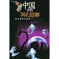 中国古代科幻故事