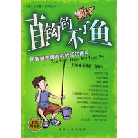 直钩钓不了鱼：用智慧把握商机的成功捷径/《做人与智富》系列丛书