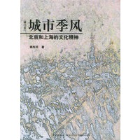 城市季风：北京和上海的文化精神（修订本）