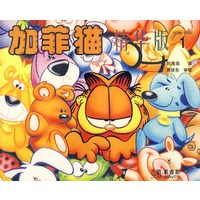 加菲猫精华版(1--10)