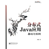 分布式Java应用:基础与实践