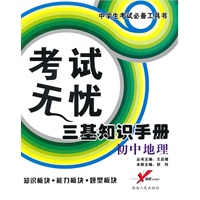 考试无忧三基知识手册：初中地理