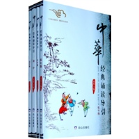 中华经典诵读导引（共4册）