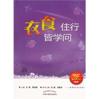 衣食住行皆学问--健康生活书系