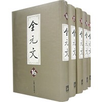 全元文（16-20）