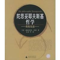 陀思妥耶夫斯基哲学