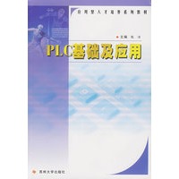 PLC基础及应用——应用型人才培养系列教材