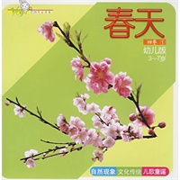 Yes 婴幼儿全成长·四季①：春天（幼儿版3-7岁）