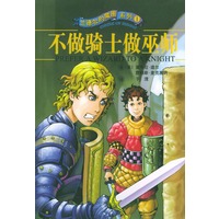不做骑士做巫师——魔圈系列