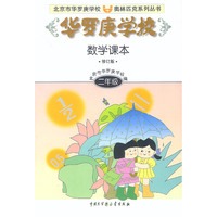 华罗庚学校数学课本 二年级