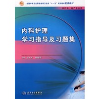 内科护理学习指导及习题集（中职护理配教）