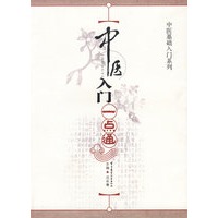 中医入门一点通
