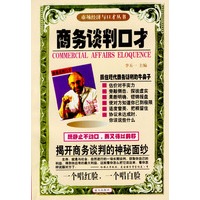 商务谈判口才---金口才丛书