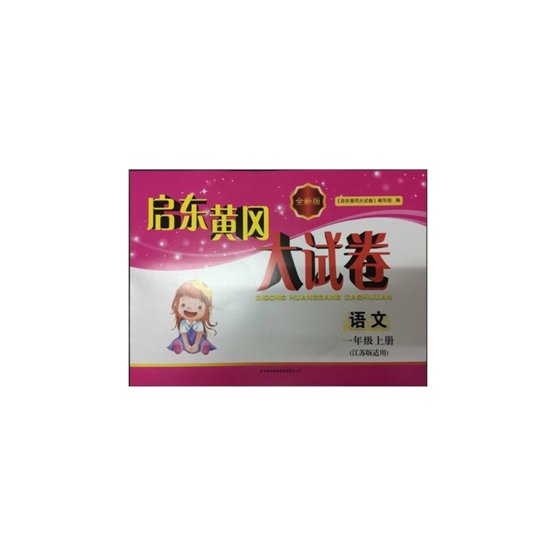 【2015年秋 启东黄冈大试卷 一年级(语文 数学