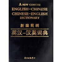 新篇简明英汉—汉英词典