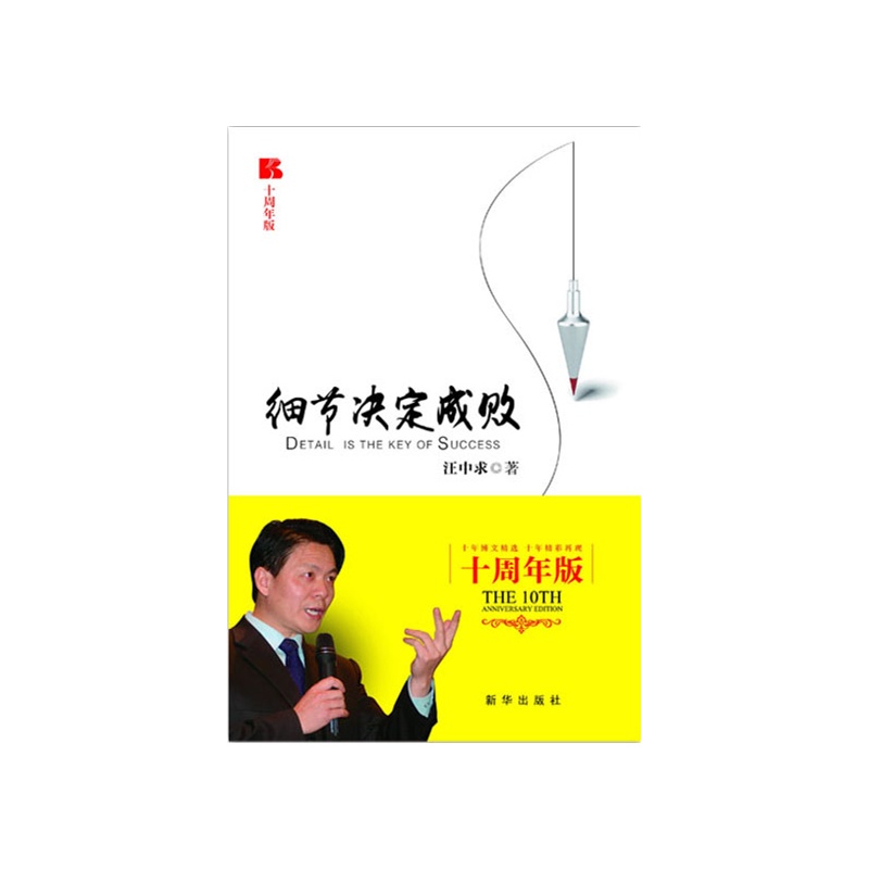 《细节决定成败 十周年版》汪中求_简介_书评