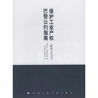 保护工业产权巴黎公约指南(附英文文本)