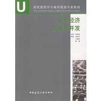 城市经济与城市开发