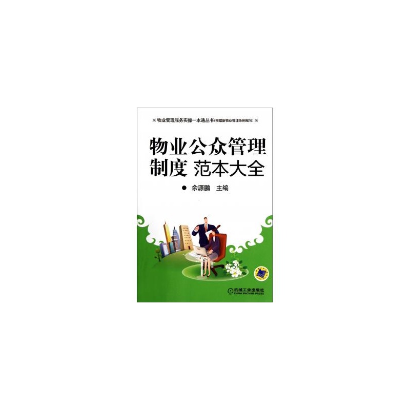 【物业公众管理制度范本大全\/物业管理服务实