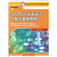 3ds MAX 动画设计与制作案例教程（教育部高职高专计算机教指委规划教材）