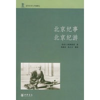 北京纪事 北京纪游近代日本人中国游记