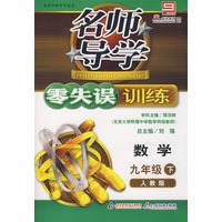 名师导学/零失误训练-数学 九年级(下)人教版