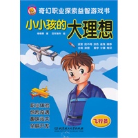 小小孩的大理想——飞行员