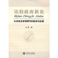 比较政府新论：生态政治学视野中的政府与治理