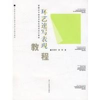 环艺速写表现教程