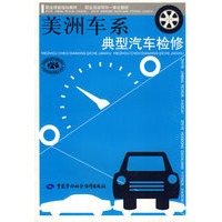美洲车系典型汽车检修—技能培训 活动导向一体化