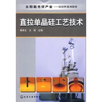 太阳能光伏产业--直拉单晶硅工艺技术(黄有志)