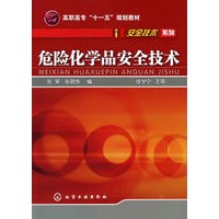危险化学品安全技术——安全技术系列