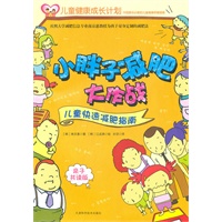 小胖子减肥大作战-儿童快速减肥指南