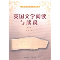 英国文学阅读与欣赏（第二版）