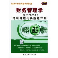 财务管理学（含公司财务）考研真题与典型题详解/2006年考研真题详解系列